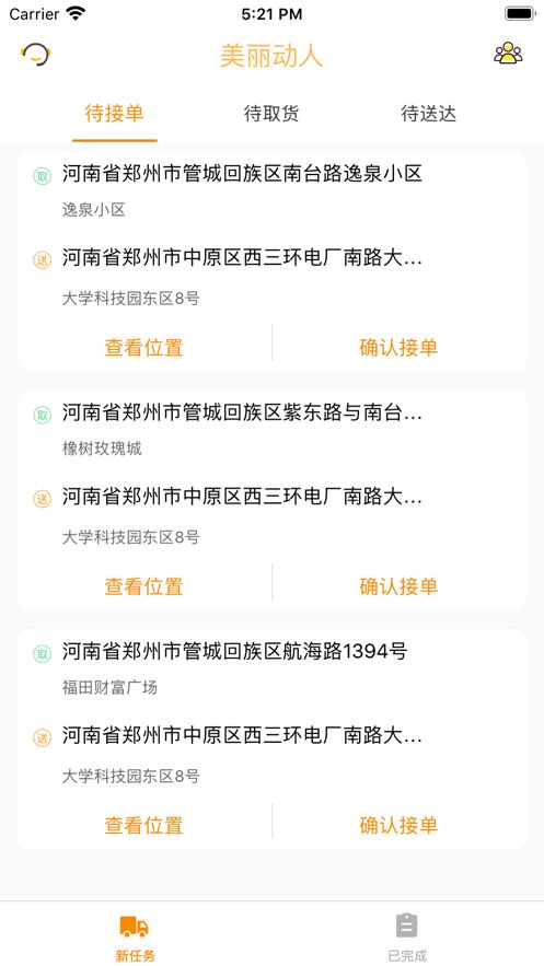 美麗動人配送端APP軟件下載截圖1