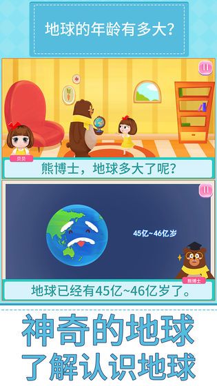 貝貝的十萬個為什么游戲最新安卓版下載截圖1