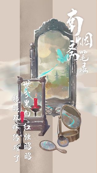 南煙齋筆錄手游測試版截圖3