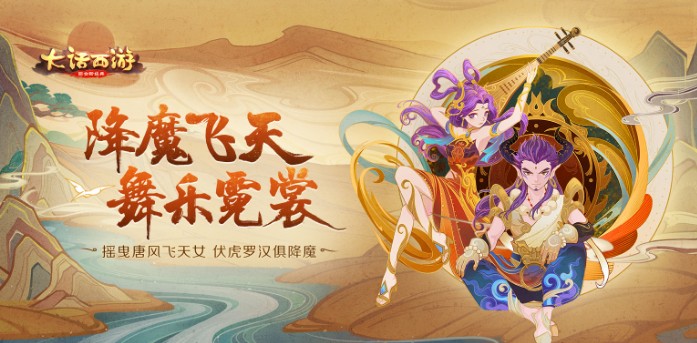 大話西游手游降魔飛天時(shí)裝即將登場！“敦煌傳說”活動(dòng)火熱進(jìn)行中