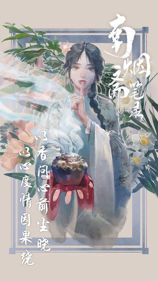 南煙齋筆錄手游測試版截圖4