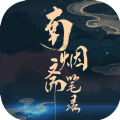 南煙齋筆錄手游測試版