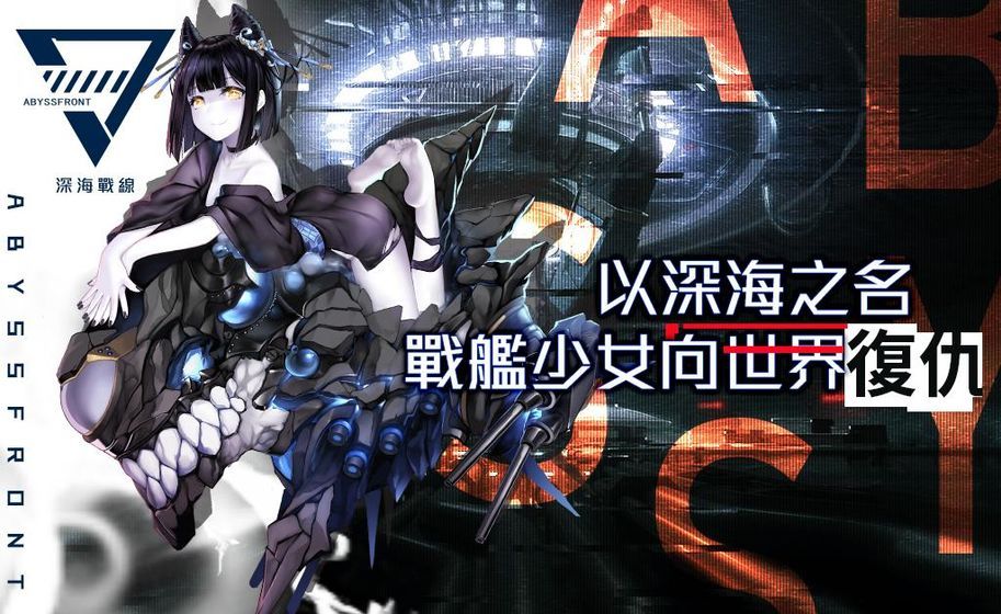 深海戰(zhàn)線手游正版下載截圖1