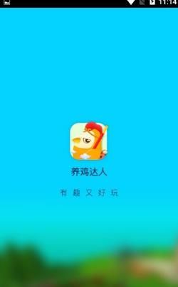 養(yǎng)雞達(dá)人紅包版游戲下載截圖2