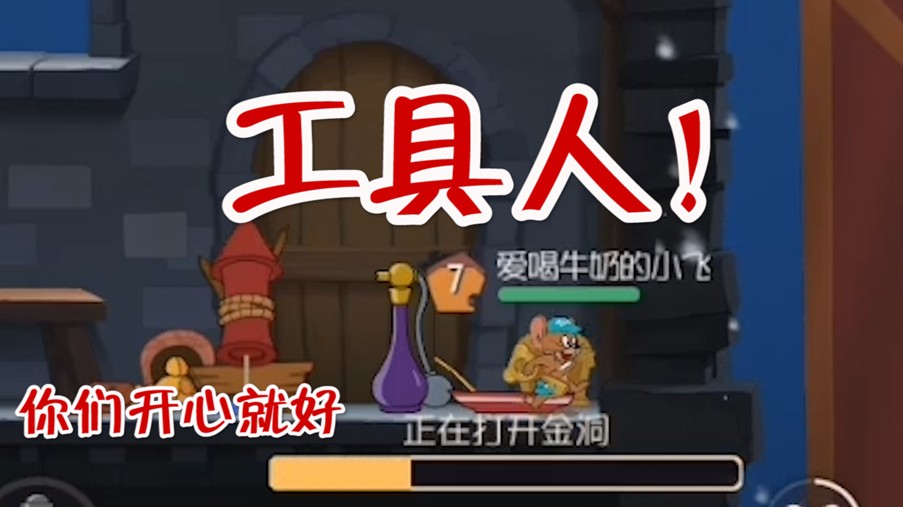 貓和老鼠：最強(qiáng)搬運(yùn)工！5個(gè)奶酪加上黃金鑰匙，勤勞的工具人