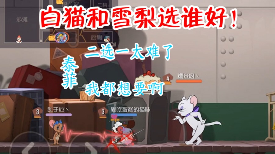 貓和老鼠：圖多蓋洛雪梨魅力大比拼，誰的香吻更能吸引老鼠呢？