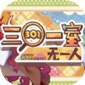 三〇一室無一人中文手機版