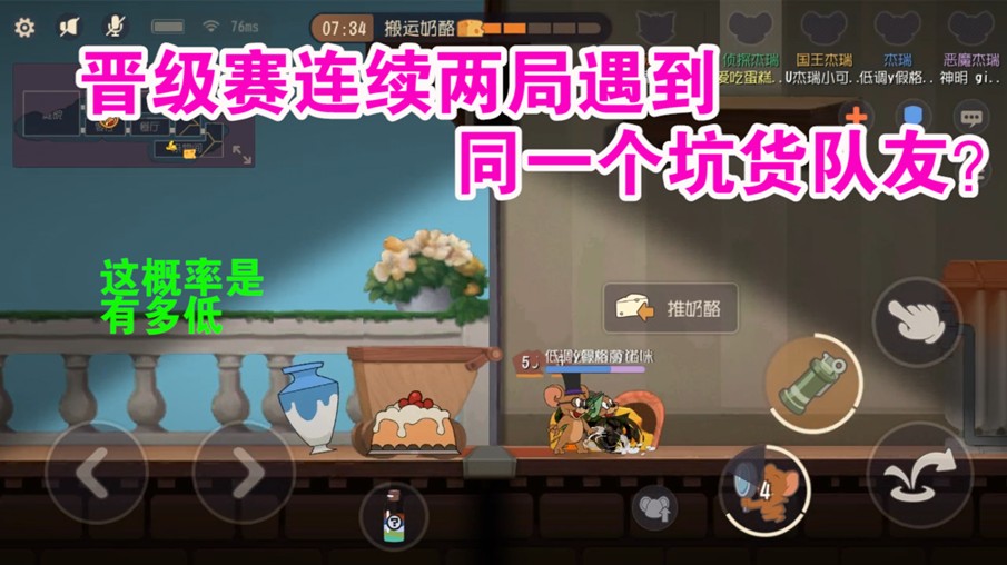 貓和老鼠：晉級(jí)連續(xù)遇到同一個(gè)隊(duì)友！故意來(lái)破壞我晉級(jí)賽的？難受