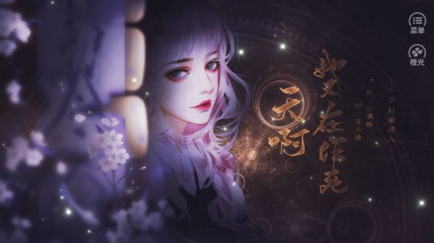 橙光天啊她又在作死無限鮮花截圖3