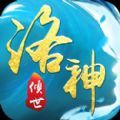 傾世洛神手游正式版