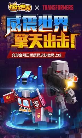 迷你世界0.40.0變形金剛聯(lián)動版下載截圖1