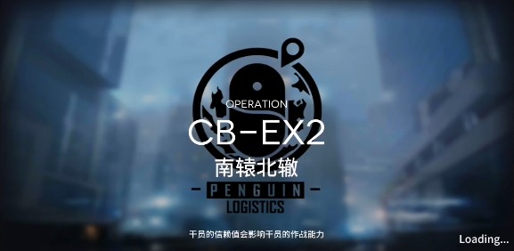 明日方舟南轅北轍CB-EX2怎么打？CB-EX2南轅北轍打法攻略