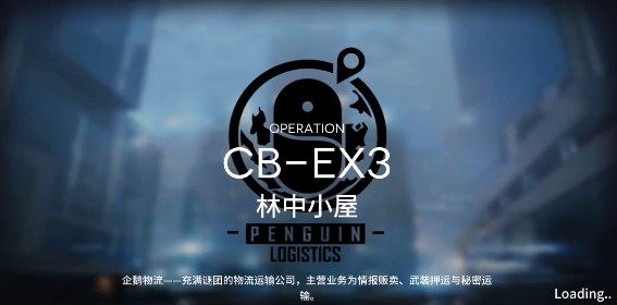 明日方舟林中小屋CB-EX3怎么玩？CB-EX3林中小屋打法一覽
