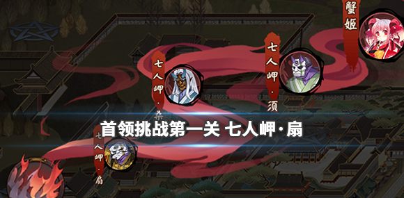 陰陽師陰陽之守首領(lǐng)挑戰(zhàn)第一關(guān)怎么打？守首領(lǐng)挑戰(zhàn)七人岬扇打法攻略