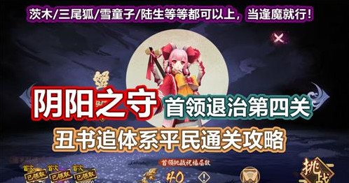 陰陽師首領(lǐng)退治第四關(guān)怎么打？陰陽之守首領(lǐng)挑戰(zhàn)第四關(guān)平民攻略