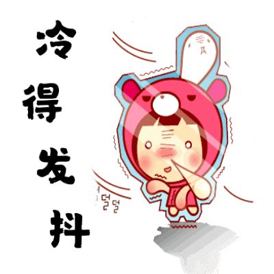 微信突然降溫了好冷表情包高清gif動態(tài)圖大全免費分享截圖6
