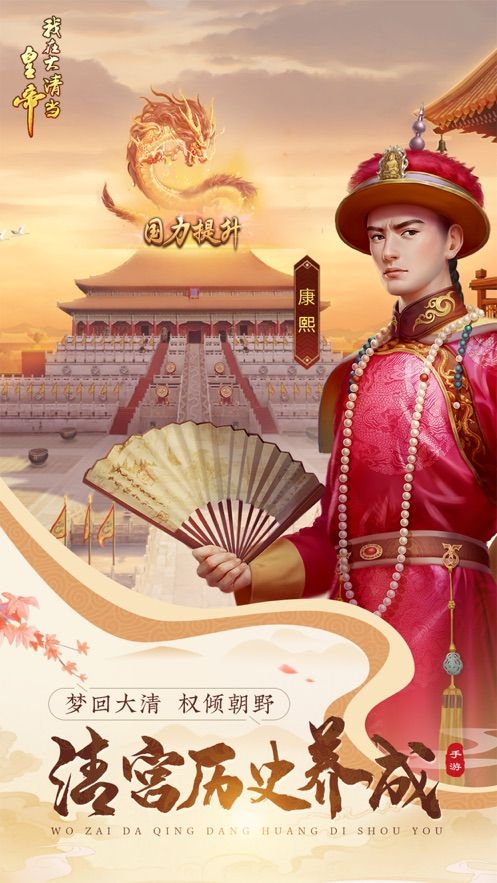 我在大清當(dāng)皇帝HD手游最新九游版下載截圖5