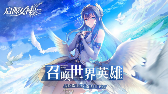 《啟源女神》11月28日公測：iOS預(yù)下載今日開放！