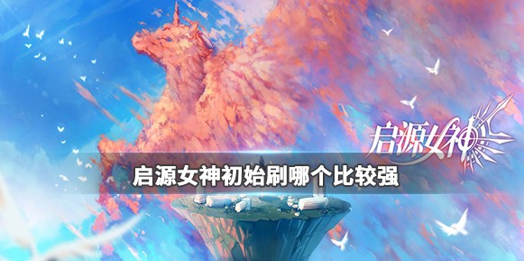 啟源女神初始值得刷嗎？刷初始角色推薦