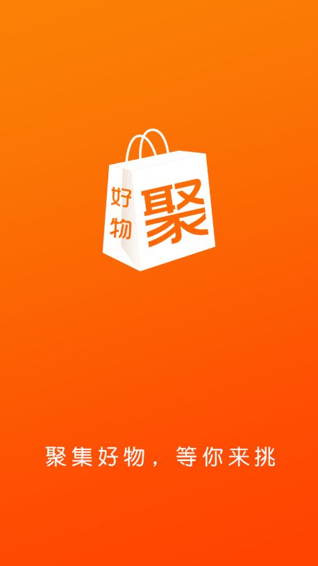 好物聚商城APP下載安裝截圖1