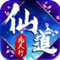 仙道九天行手游正式版