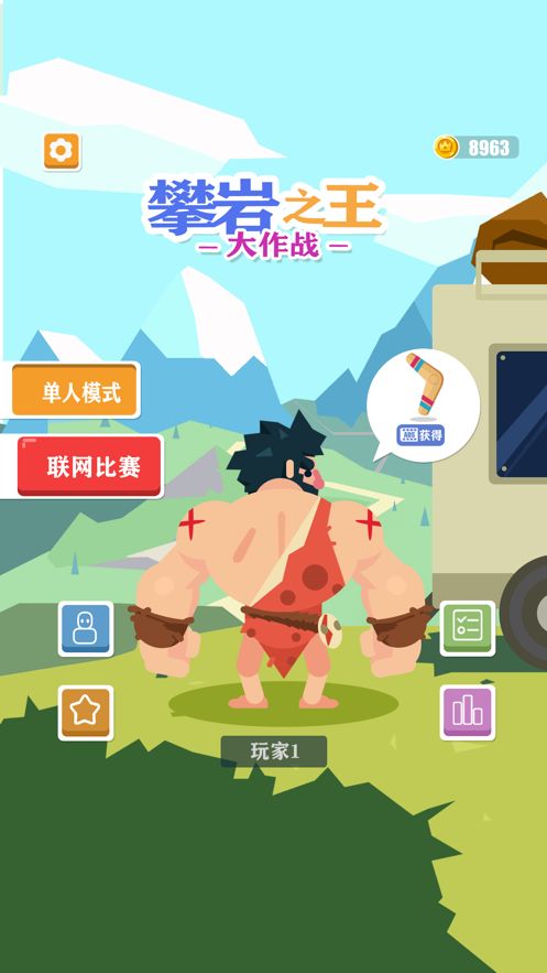 攀巖之王大作戰(zhàn)游戲版截圖2