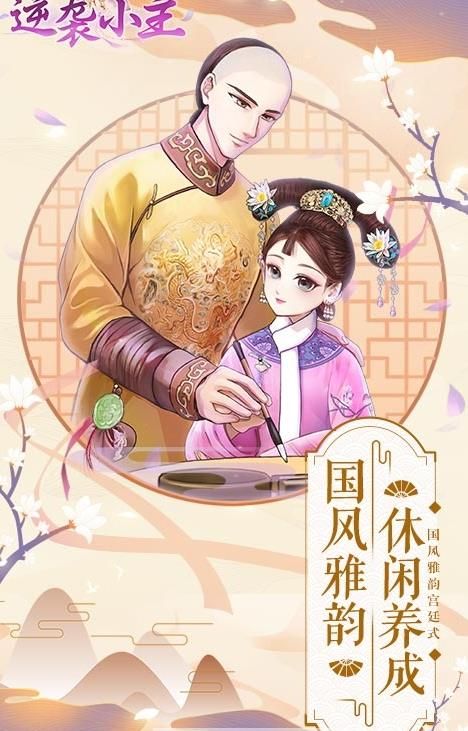 逆襲小主正版手游下載截圖2