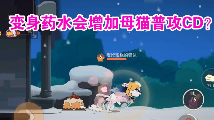 貓和老鼠：變身藥水和香水起沖突？使母貓普攻CD不減反增？難受了