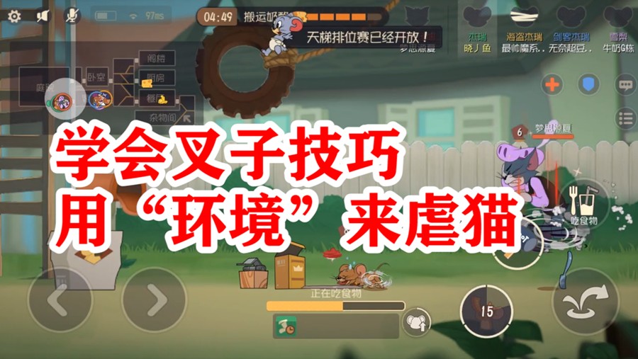 貓和老鼠：經(jīng)典之家老鼠專用武器，可以把湯姆貓逼瘋，很有用