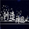 創(chuàng)造神國(guó)游戲無(wú)限材料最新版