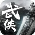 武俠叁游戲安卓下載正版