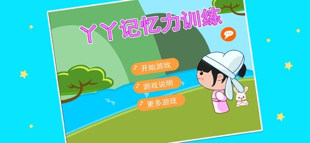 丫丫記憶力訓練app手機版下載截圖4