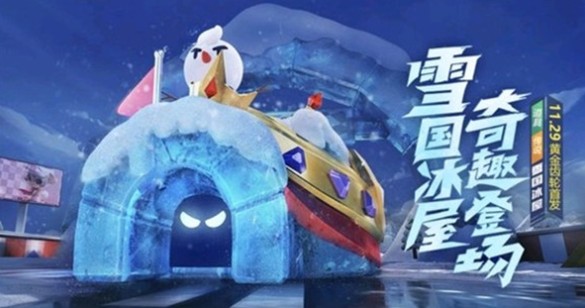 跑跑卡丁車手游雪國冰屋好不好？雪國冰屋技能屬性攻略
