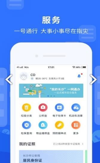 我的長沙APP正式版下載截圖2