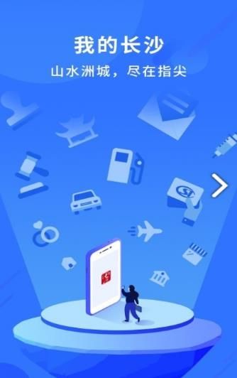 我的長沙APP正式版下載截圖3