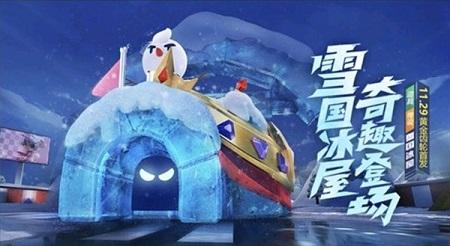 跑跑卡丁車手游雪國冰屋值得買嗎？雪國冰屋性價比分析