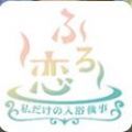 風(fēng)呂戀我的專屬入浴執(zhí)事中文游戲手游