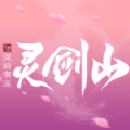 從前有座靈劍山降臨手游版