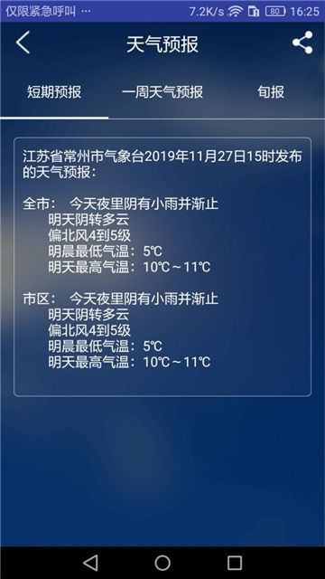 常州气象APP天气预报下载截图1: