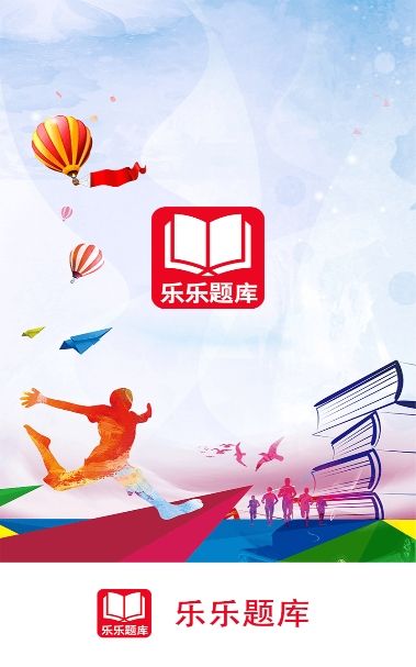 樂樂題庫APP最新版截圖1