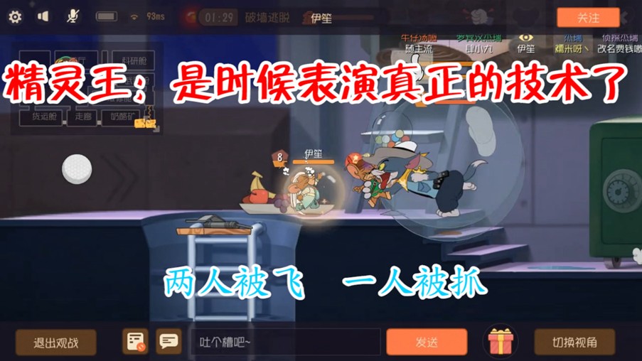貓和老鼠：墻洞前兩隊(duì)友被放飛，羅賓漢頂住壓力，帶隊(duì)友躺贏！