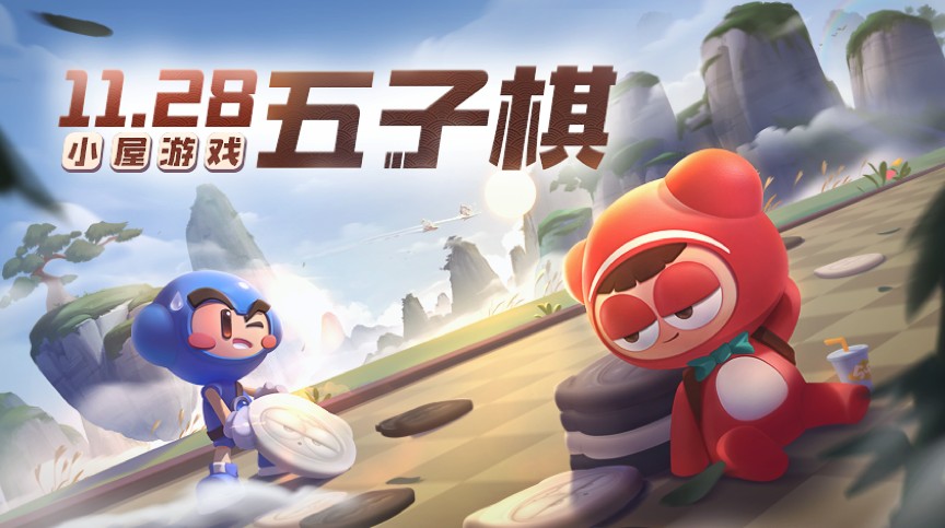 跑跑卡丁車手游全新玩法RP賽五子棋今日上線！感恩節(jié)福利全面開啟