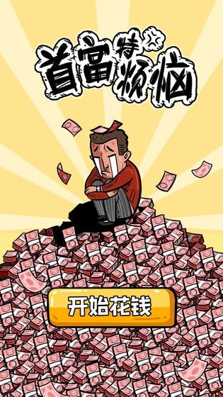 富豪特烦恼免费金币最新版免费下载截图2: