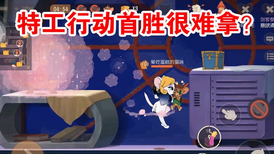 貓和老鼠：特工模式首勝很難拿？其實(shí)是你沒玩對角色！選擇很重要