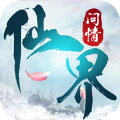 仙界問情手游正版