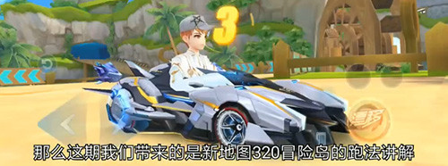 qq飛車手游320冒險(xiǎn)島怎樣跑？新賽道320冒險(xiǎn)島跑法攻略
