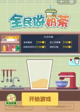 微信小程序全民做奶茶游戲截圖1