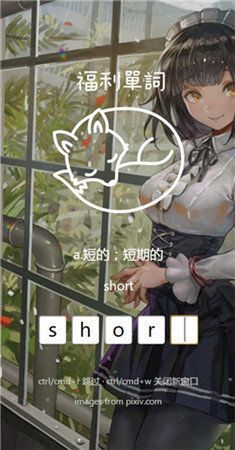 福利單詞二次元學習APP手機版下載截圖1