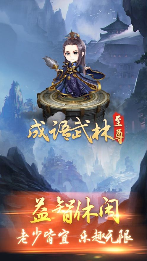 成語武林至尊小游戲APP下載截圖5