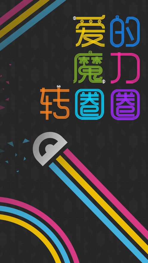 愛(ài)的魔力轉(zhuǎn)圈圈手機(jī)游戲版下載(我飛刀玩得賊6)截圖5